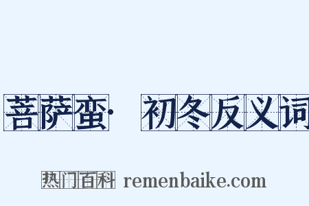 菩萨蛮·初冬反义词是什么意思的图片